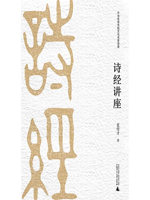 Cover image for 诗经讲座